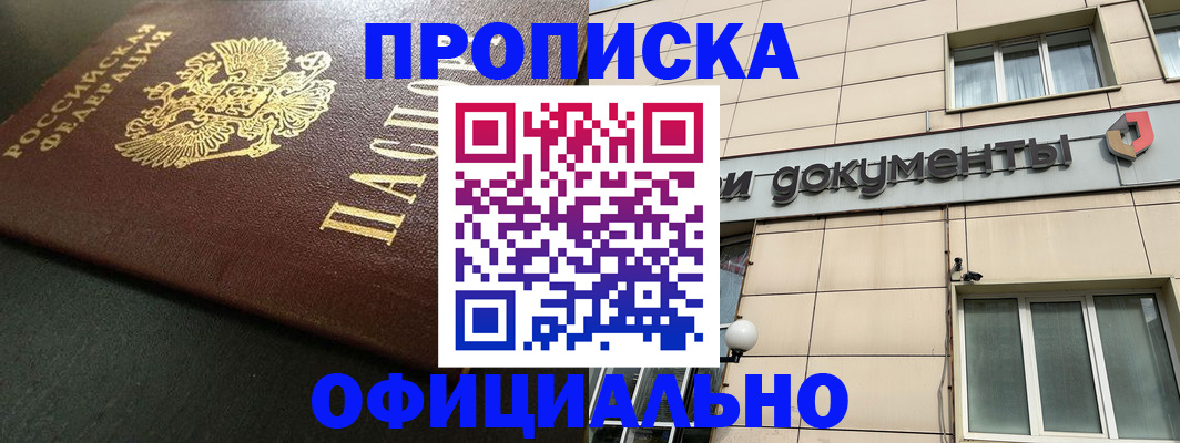 прописка 2025 в Гае